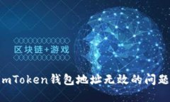 如何解决imToken钱包地址无