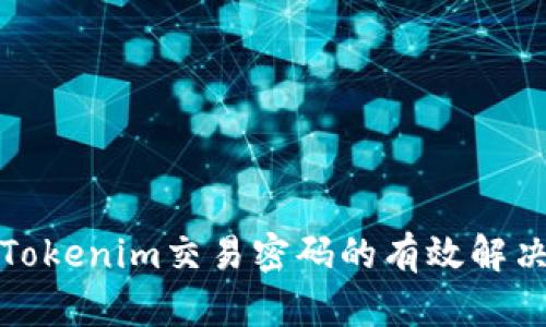 恢复Tokenim交易密码的有效解决方案