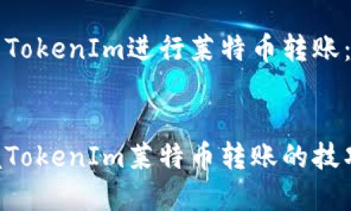 如何使用TokenIm进行莱特币转账：完整指南


轻松掌握TokenIm莱特币转账的技巧与步骤