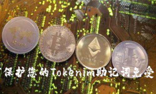 如何保护您的Tokenim助记词免受泄露？