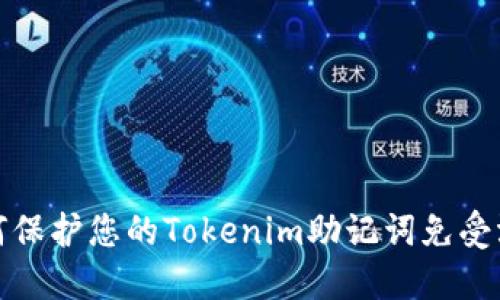  如何保护您的Tokenim助记词免受泄露？