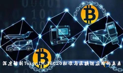 深度解析TokenIM：TRC20标准与区块链应用的未来