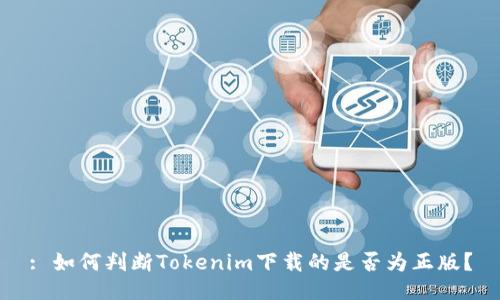 : 如何判断Tokenim下载的是否为正版？