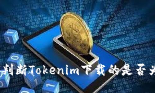 : 如何判断Tokenim下载的是否为正版？