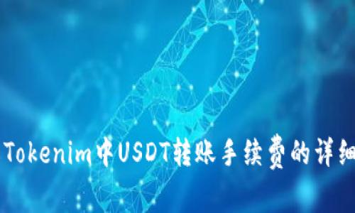 了解Tokenim中USDT转账手续费的详细解读