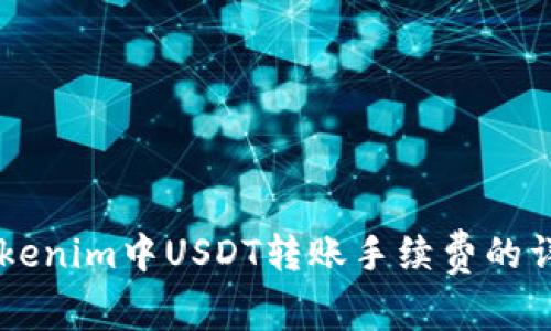 了解Tokenim中USDT转账手续费的详细解读