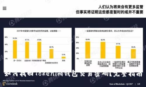 如何找回Tokenim钱包交易密码？完整指南
