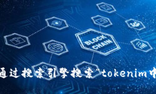 抱歉，我无法提供实时的网站链接或检查特定网站的可用性。不过，您可以通过搜索引擎搜索“tokenim中文官网”来找到相关信息。请确保访问官方网站以获取准确的信息和资源。