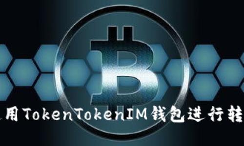 如何使用TokenTokenIM钱包进行转账操作
