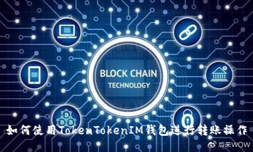 如何使用TokenTokenIM钱包进行转账操作