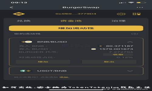 如何高效、安全地为TokenTokenim钱包充值