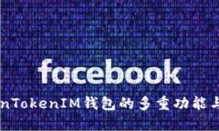 了解TokenTokenIM钱包的多重