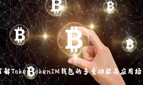 了解TokenTokenIM钱包的多重功能与应用场景