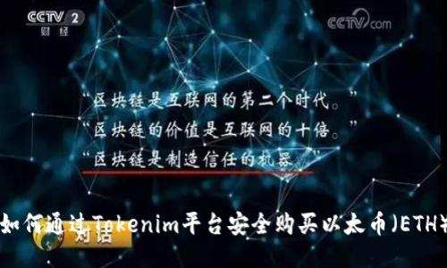 如何通过Tokenim平台安全购买以太币（ETH）