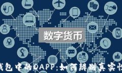 Tokenim钱包中的DAPP：如何辨