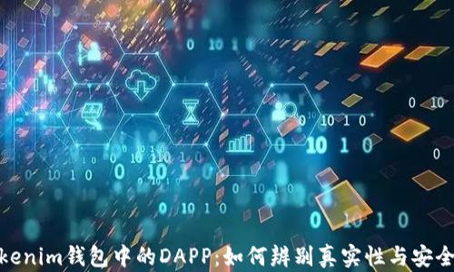 
Tokenim钱包中的DAPP：如何辨别真实性与安全性