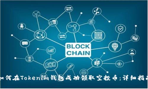 如何在Tokenim钱包成功领取空投币：详细指南
