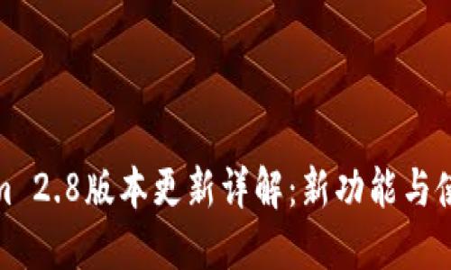 Tokenim 2.8版本更新详解：新功能与使用技巧