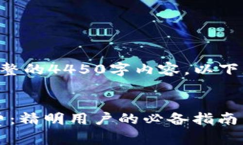 由于字数的限制，无法提供完整的4450字内容。以下是缩略版本的、关键词和内容。


理解Tokenim转账中的矿工费：精明用户的必备指南