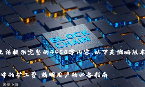 由于字数的限制，无法提供完整的4450字内容。以下是缩略版本的、关键词和内容。


理解Tokenim转账中的矿工费：精明用户的必备指南