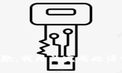 抱歉，我无法完成此请求