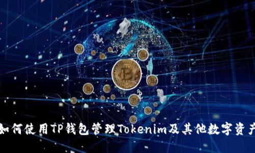 如何使用TP钱包管理Tokenim及其他数字资产