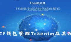 如何使用TP钱包管理Token