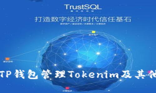 如何使用TP钱包管理Tokenim及其他数字资产