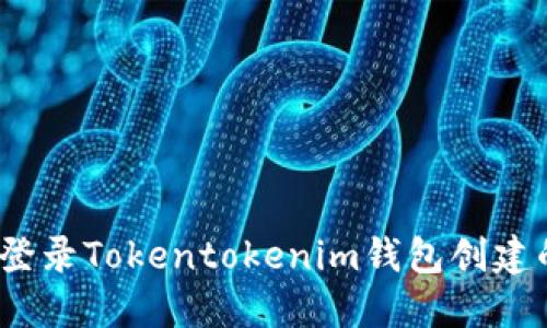 : 如何登录Tokentokenim钱包创建的钱包？