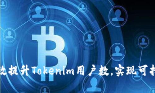 如何有效提升Tokenim用户数，实现可持续增长