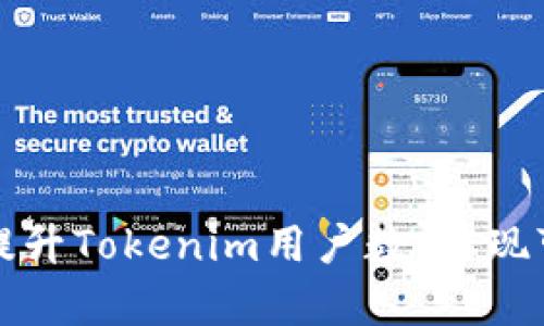 如何有效提升Tokenim用户数，实现可持续增长