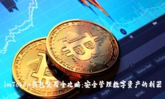 imToken钱包使用全攻略：安