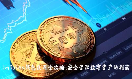 imToken钱包使用全攻略：安全管理数字资产的利器