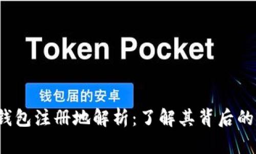 TokenTokenIM钱包注册地解析：了解其背后的法律与技术保障