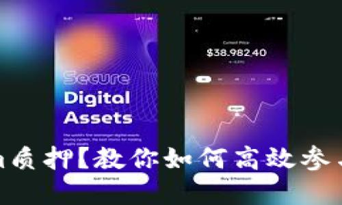 什么是Tokenim质押？教你如何高效参与数字资产质押