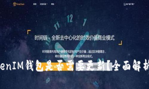 : TokenTokenIM钱包是否需要更新？全面解析与用户指南