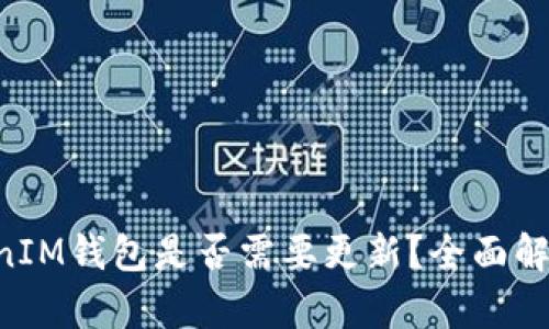 : TokenTokenIM钱包是否需要更新？全面解析与用户指南