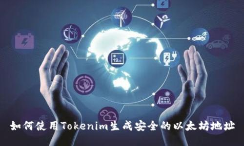 如何使用Tokenim生成安全的以太坊地址