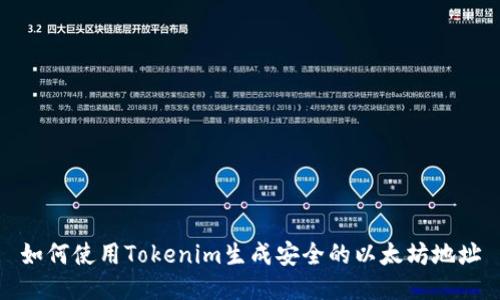 如何使用Tokenim生成安全的以太坊地址