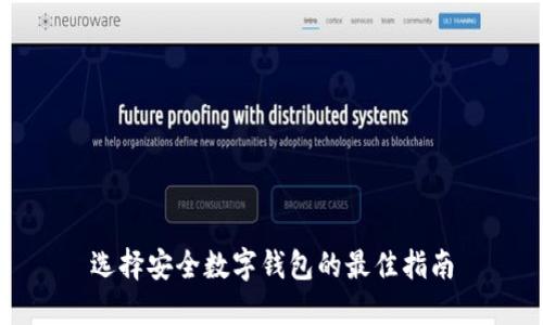 选择安全数字钱包的最佳指南