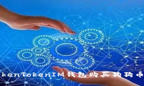 如何通过TokenTokenIM钱包购买狗狗币的详细指南