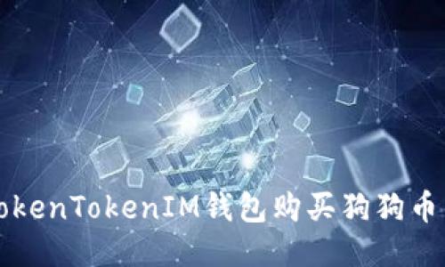 如何通过TokenTokenIM钱包购买狗狗币的详细指南