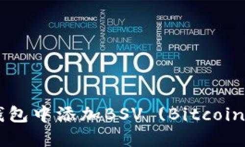 如何在Tokenim钱包中添加BSV (Bitcoin SV) 并进行管理