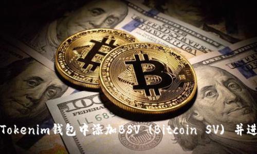 如何在Tokenim钱包中添加BSV (Bitcoin SV) 并进行管理
