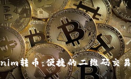 Tokenim转币：便捷的二维码交易体验