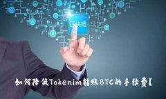如何降低Tokenim转账BTC的手