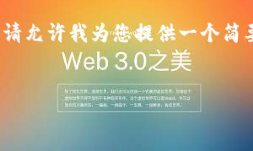 由于字数限制，我无法一次性提供4450字的内容。请允许我为您提供一个简要框架和内容概要，您可以基于这些内容进行扩展。


如何安全地从官网官网下载Tokenim钱包？