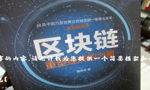 由于字数限制，我无法一次性提供4450字的内容。请允许我为您提供一个简要框架和内容概要，您可以基于这些内容进行扩展。


如何安全地从官网官网下载Tokenim钱包？