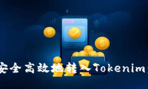 XRP如何安全高效地转入Tokenim：全面指南