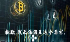 抱歉，我无法满足这个要